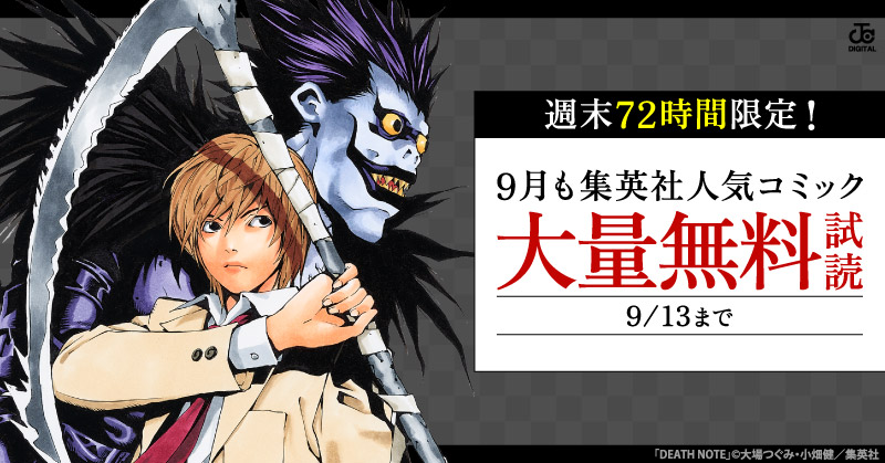 週末72時間限定！9月も集英社人気コミック大量無料キャンペーン！
