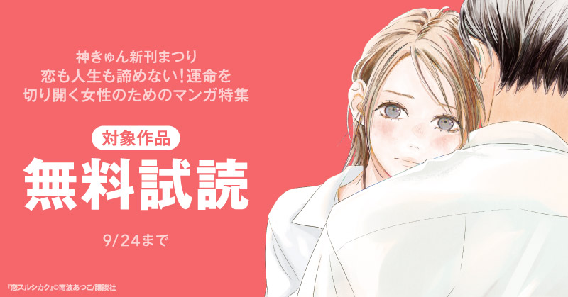 神きゅん新刊まつり『恋スルシカク』『ちはやふる　ｐｌｕｓ　きみがため』『やんごとなき一族』新刊配信！　恋も人生も諦めない！　運命を切り開く女性のためのマンガ特集