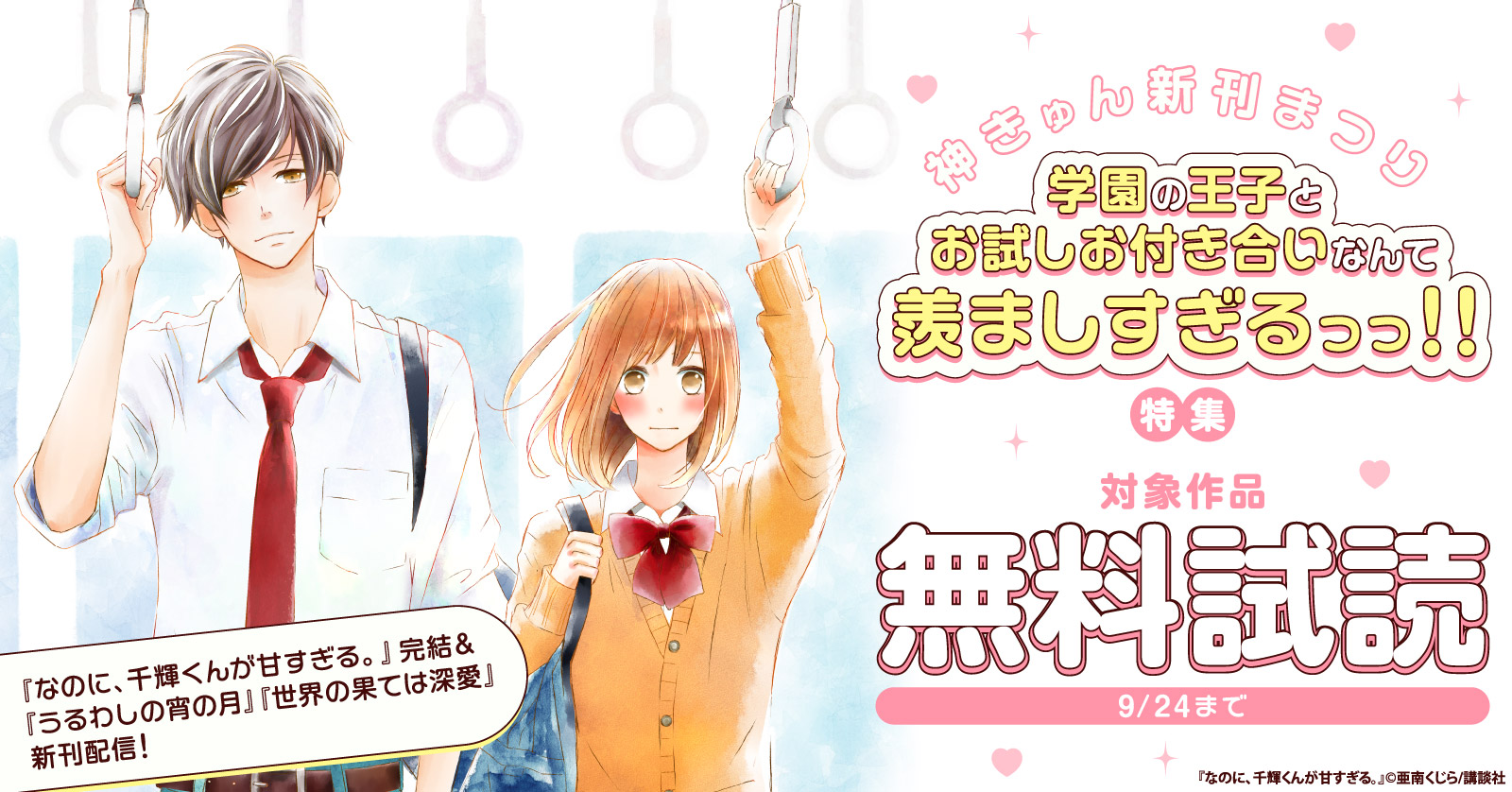 神きゅん新刊まつり『なのに、千輝くんが甘すぎる。』完結＆『うるわしの宵の月』『世界の果ては深愛』新刊配信！学園の王子とお試しお付き合いなんて羨ましすぎるっっ！！特集