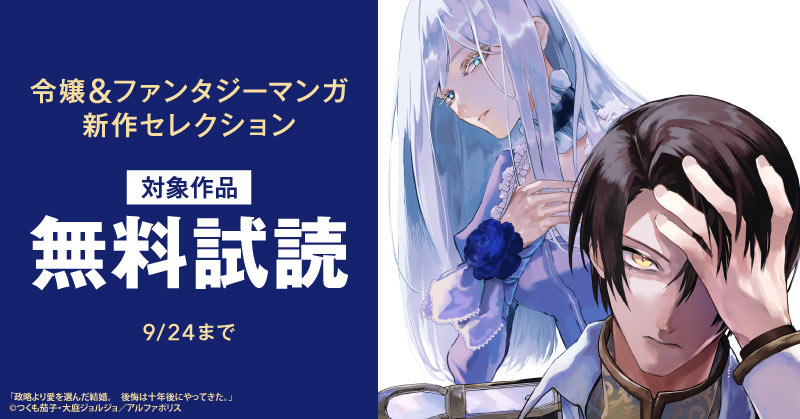 —婚約破棄”した側”の破滅を描く異端作！！—「政略より愛を選んだ結婚。　後悔は十年後にやってきた。」大好評発売中！　令嬢＆ファンタジーマンガ　新作セレクション