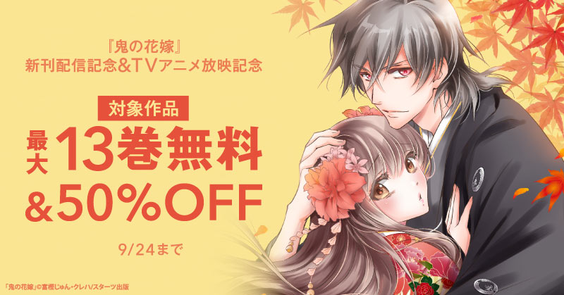 『鬼の花嫁』新刊配信記念＆TVアニメ放映記念　最大13巻無料＆半額キャンペーン