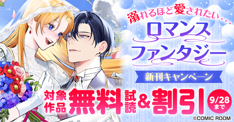溺れるほど愛されたい・・・「ロマンスファンタジー」新刊配信キャンペーン