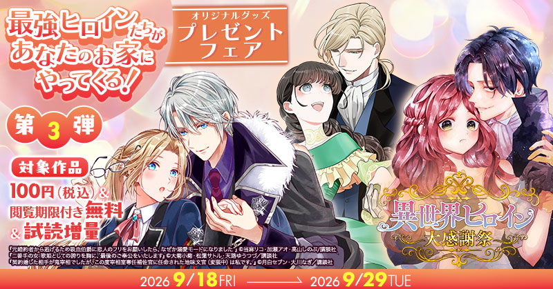 異世界ヒロイン大感謝祭　オリジナルグッズプレゼントフェア　～最強ヒロインたちがあなたのお家にやってくる！～　第三弾