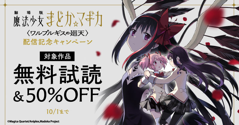 『劇場版 魔法少女まどか☆マギカ 〈ワルプルギスの廻天〉』配信記念キャンペーン