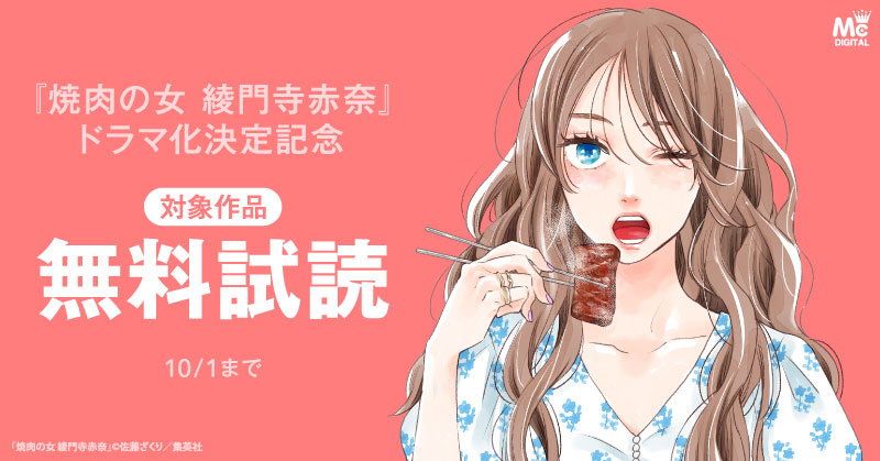 『焼肉の女 綾門寺赤奈』ドラマ化決定記念