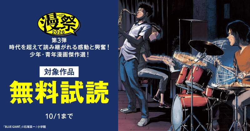 漫祭2026　第3弾　時代を超えて読み継がれる感動と興奮！少年・青年漫画傑作選！