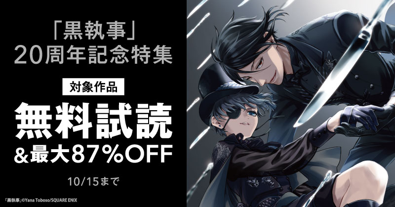 「黒執事」20周年記念特集