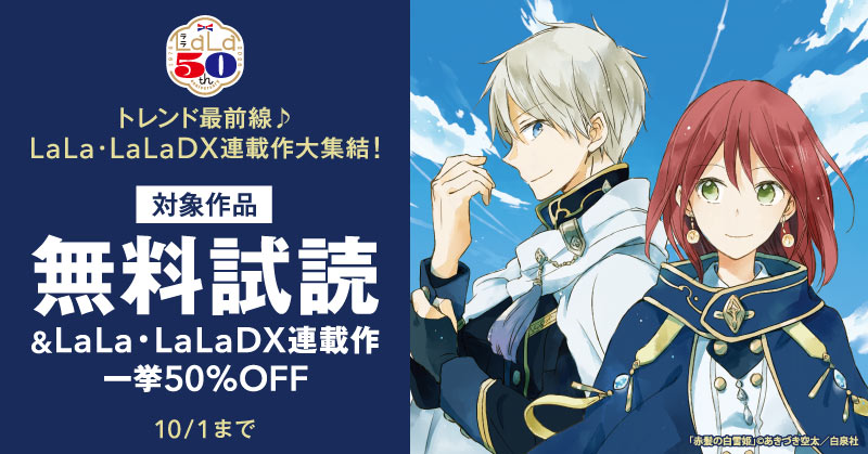 トレンド最前線♪LaLa・LaLaDX連載作大集結！一挙50％割引！