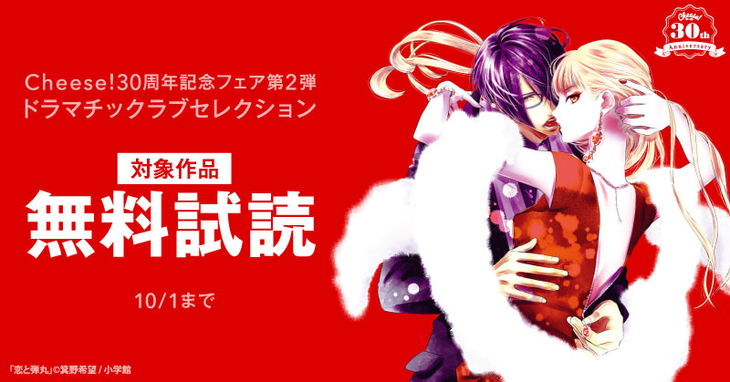 Cheese！30周年記念フェア第2弾　ドラマチックラブセレクション