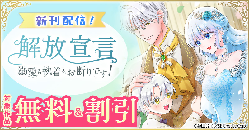 「解放宣言～溺愛も執着もお断りです！～」単行本8巻配信記念！ 対象作品無料＆割引