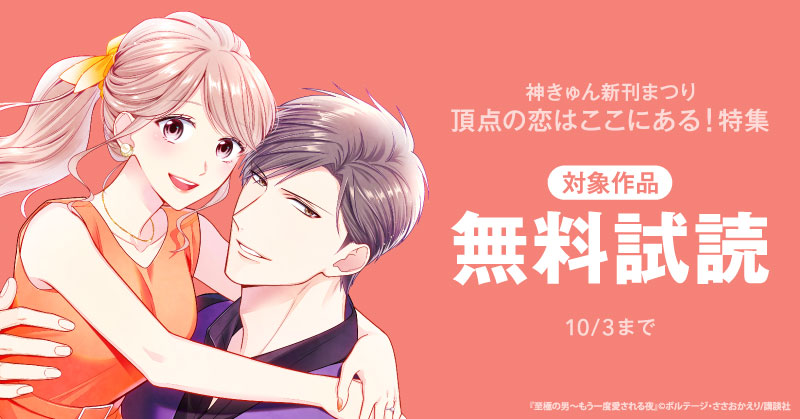 神きゅん新刊まつり『至極の男』『ハニトラ・メソッド』新刊配信！　頂点の恋はここにある！特集