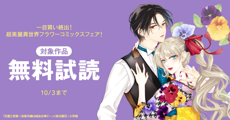 一目買い続出！超美麗異世界フラワーコミックスフェア！