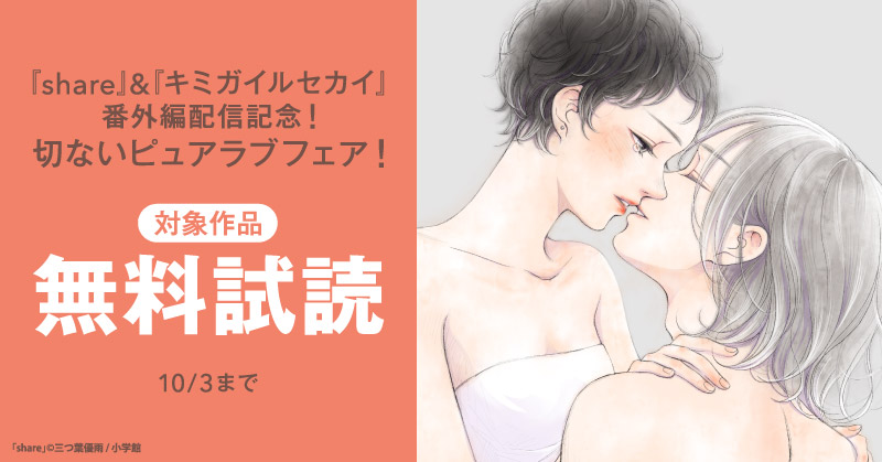 『share』&『キミガイルセカイ』番外編配信記念！切ないピュアラブフェア！