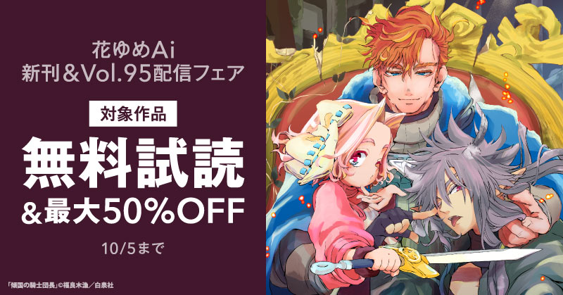 「傾国の騎士団長」新刊＆「壬生狼につばさ」完結話配信！ 花ゆめAi 新刊&Vol.95配信フェア