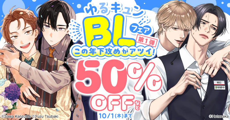 ゆるキュンBLフェア【第1弾】この年下攻めがアツイ！