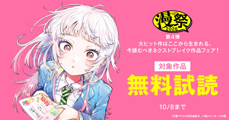漫祭2026　第4弾　大ヒット作はここから生まれる。今読むべきネクストブレイク作品フェア！