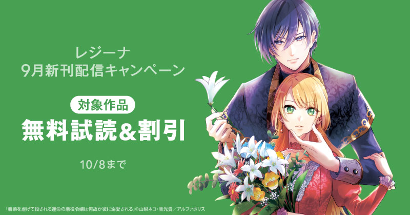 今、絶対に読んでほしい！！！！　*＼話題沸騰の超人気作品「義弟を虐げて殺される運命の悪役令嬢は何故か彼に溺愛される１」ほか／*　【レジーナ】９月新刊配信キャンペーン