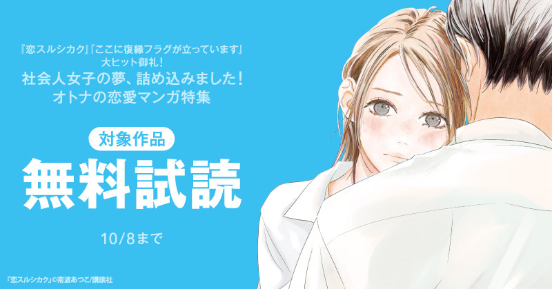 『恋スルシカク』『ここに復縁フラグが立っています』大ヒット御礼！　社会人女子の夢、詰め込みました！オトナの恋愛マンガ特集