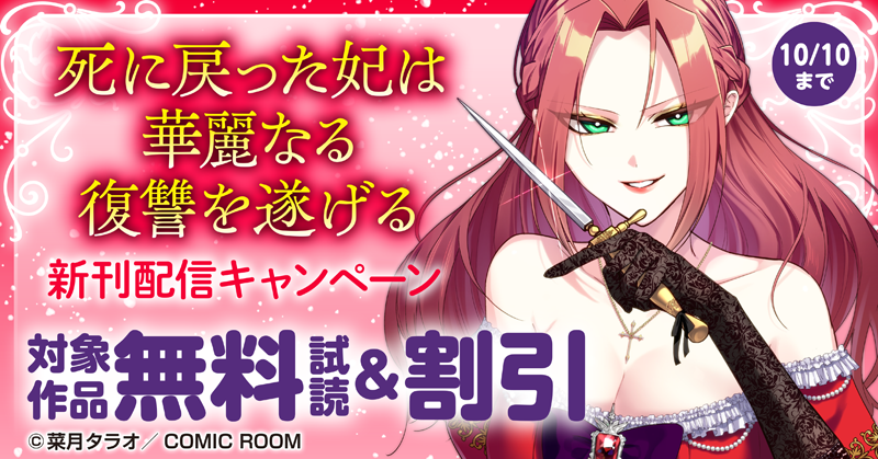 『死に戻った妃は華麗なる復讐を遂げる』新刊配信キャンペーン