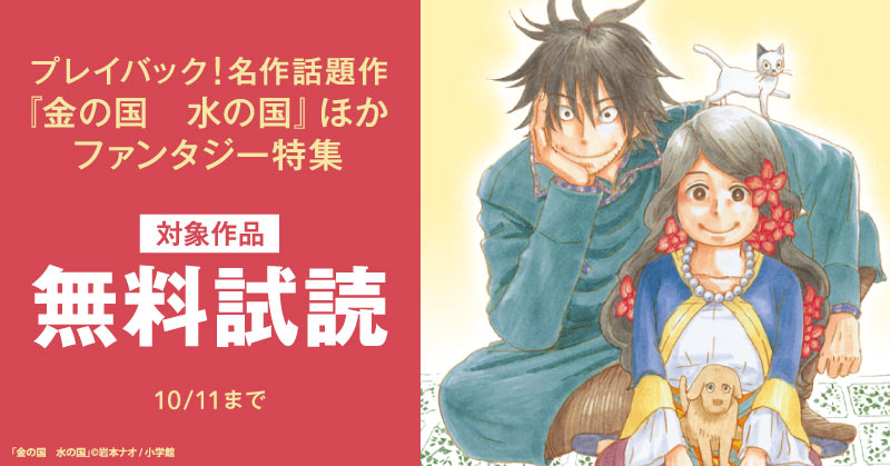 プレイバック！名作話題作　『金の国　水の国』ほか　ファンタジー特集