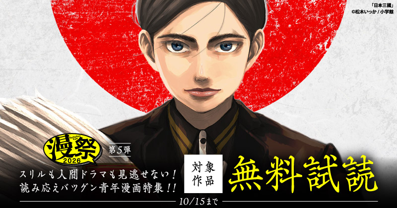 漫祭2026　第5弾　スリルも人間ドラマも見逃せない！読み応えバツグン青年漫画特集！！
