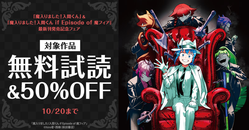 「魔入りました！入間くん」最新51巻＆「魔入りました！入間くん if Episode of 魔フィア」最新9巻発売！