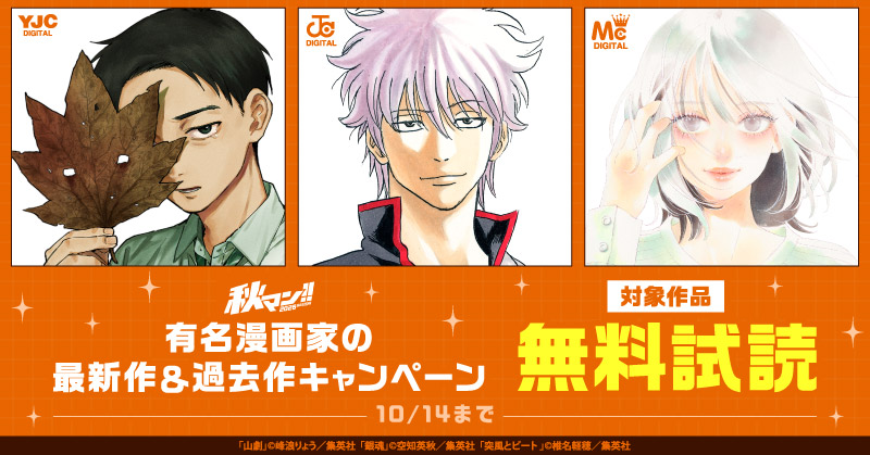 【秋マン！！2026 第2週】有名漫画家の最新作＆過去作キャンペーン！