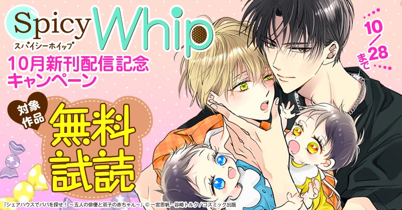 対象作品最大3話無料　Spicy Whip　10月新刊配信記念キャンペーン