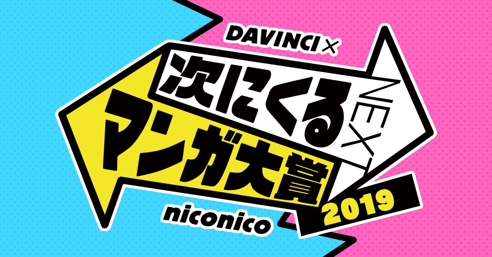 DAVINCI x niconico 次に来るマンガ大賞 2019