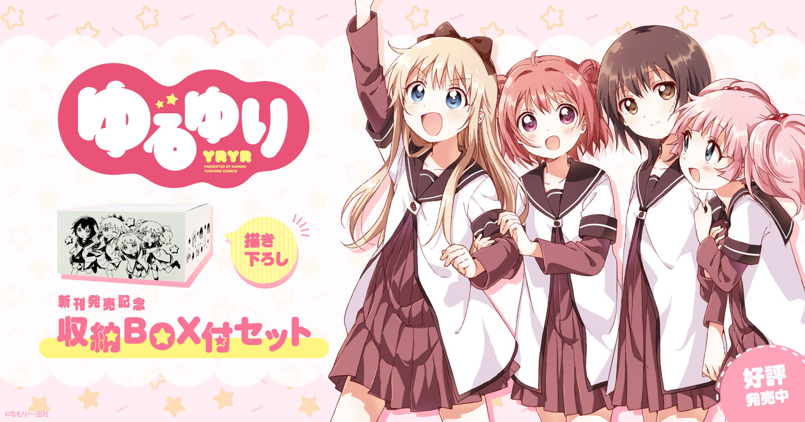 『ゆるゆり』なもり先生描き下ろしB6版収納BOX付きコミックセット