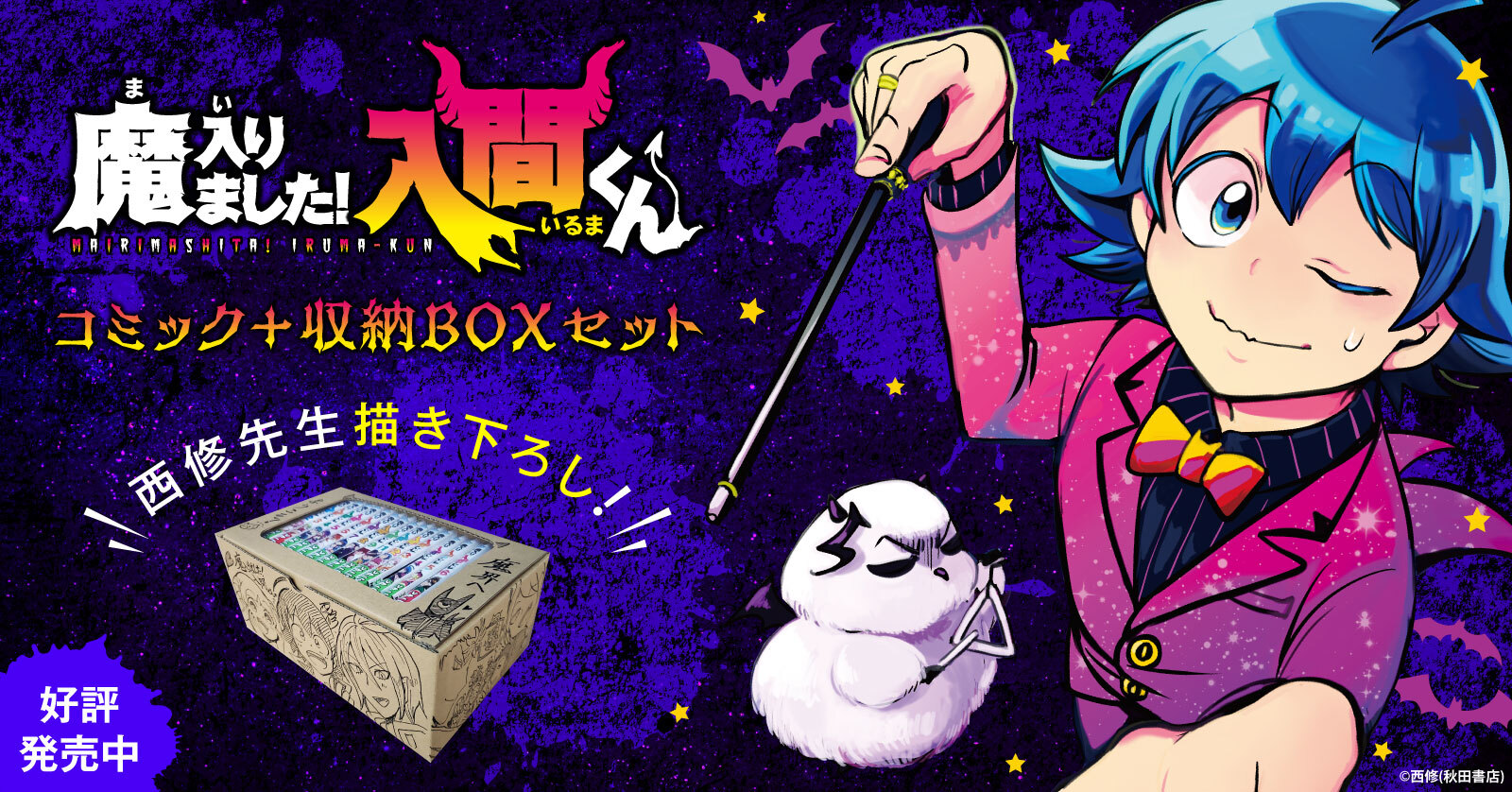 魔入りました！入間くん』収納BOX付きセット | 漫画全巻ドットコム