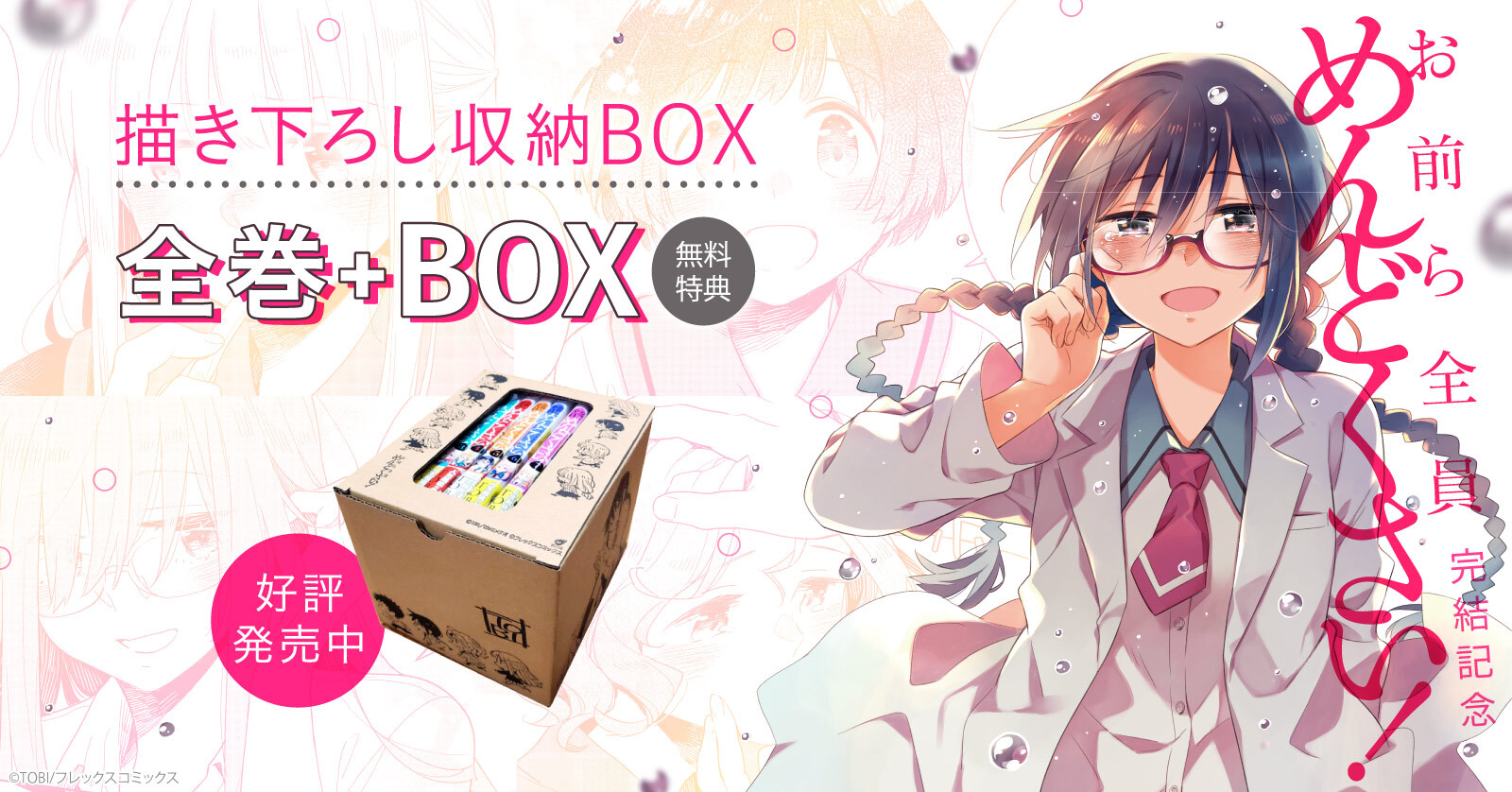 お前ら全員めんどくさい!(1-10巻 全巻) 【TOBI先生描き下ろし全巻収納BOX付き】
