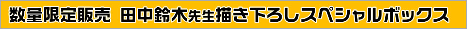 スペシャルボックス詳細帯