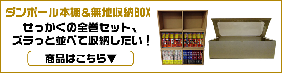 漫画全巻ドットコム | コミック保管用品(本棚・クリアブックカバー)