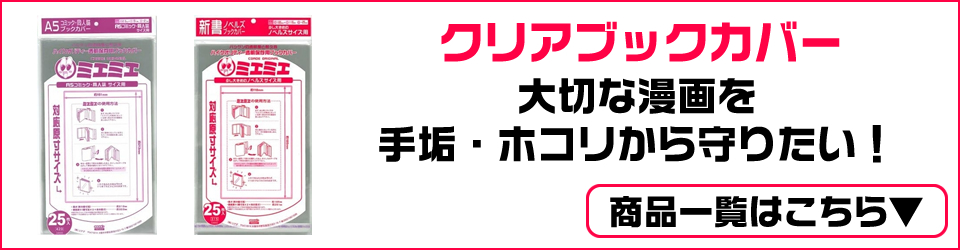 漫画全巻ドットコム コミック保管用品 本棚 クリアブックカバー