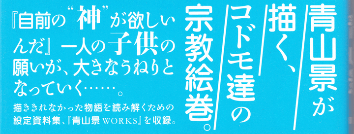 よいこの黙示録