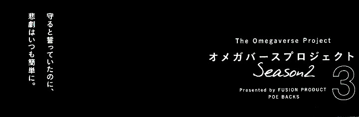 オメガバースプロジェクト-Season 2-