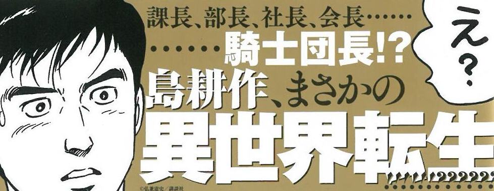 騎士団長 島耕作(1巻 最新刊)