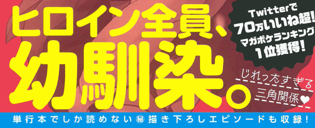 幼馴染とはラブコメにならない