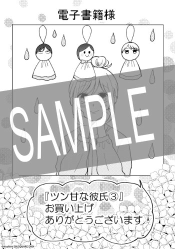 ツン甘な彼氏 3巻 | 漫画全巻ドットコム