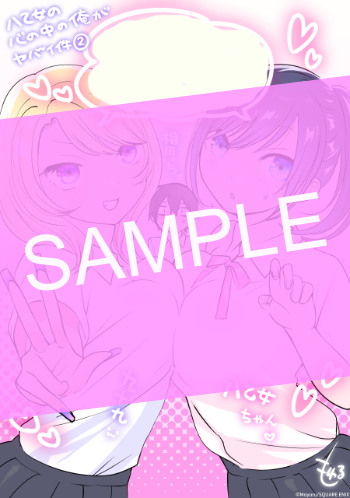 八乙女の心の中の俺がヤバイ件 2巻 サンプル画像