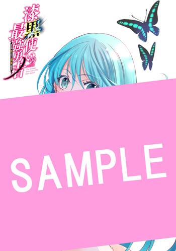 漆黒使いの最強勇者　仲間全員に裏切られたので最強の魔物と組みます 8巻 サンプル画像