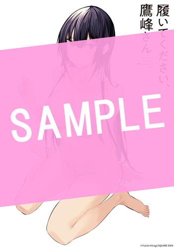 履いてください、鷹峰さん 5巻 | 漫画全巻ドットコム