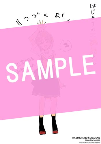 はじめての諏訪さん 2巻 サンプル画像