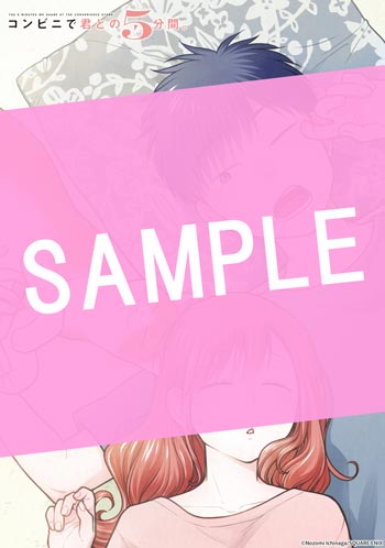 コンビニで君との５分間。 6巻 サンプル画像