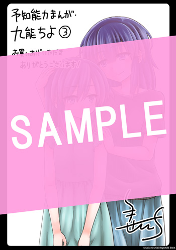 予知能力まんが・九能ちよ ３巻 サンプル画像