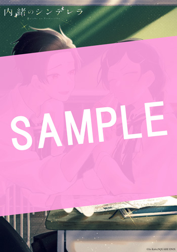 内緒のシンデレラ 1巻 サンプル画像