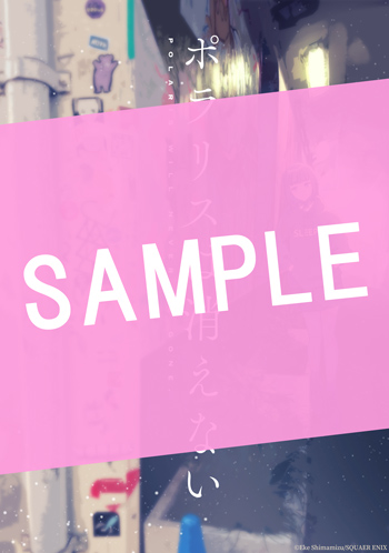 ポラリスは消えない 2巻 サンプル画像