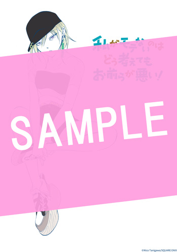 私がモテないのはどう考えてもお前らが悪い！ 23巻 サンプル画像