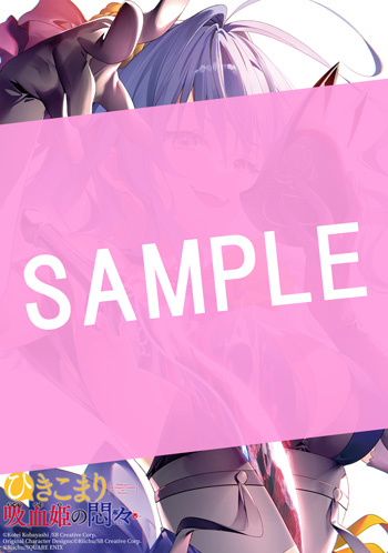 ひきこまり吸血姫の悶々 3巻 サンプル画像